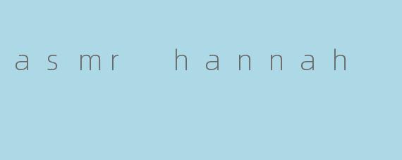 探索ASMRHannah的治愈世界:耳语、轻触与心灵的放松之旅